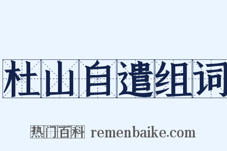 杜山自遣组词是什么意思的图片